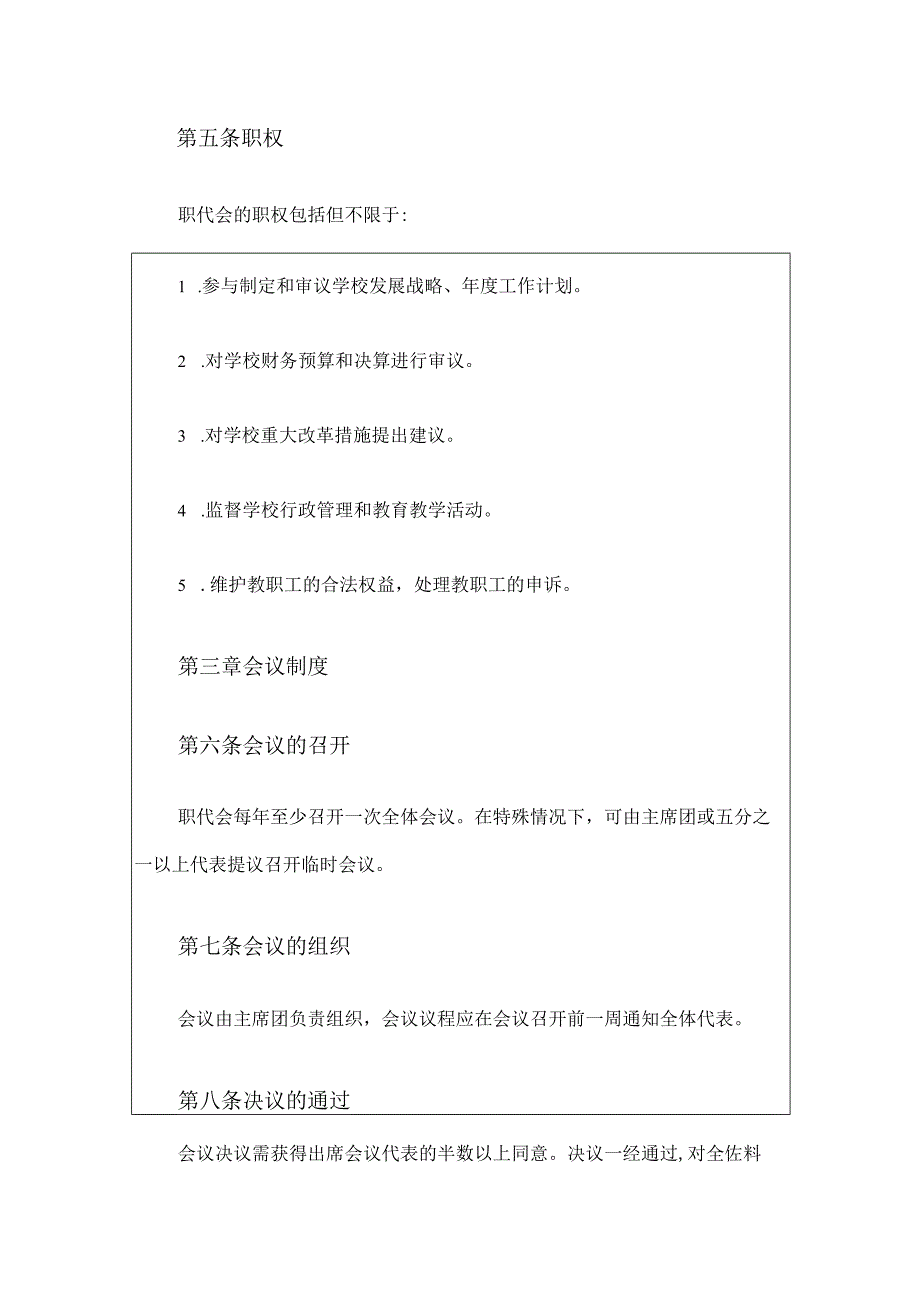 中小学教职工代表大会章程(模板).docx_第3页