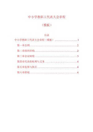 中小学教职工代表大会章程（模板）.docx