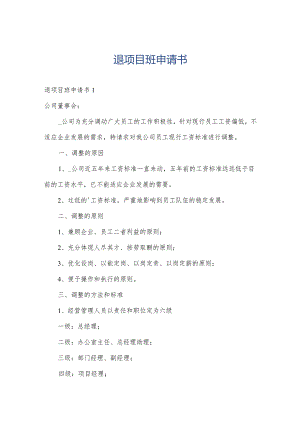 退项目班申请书.docx