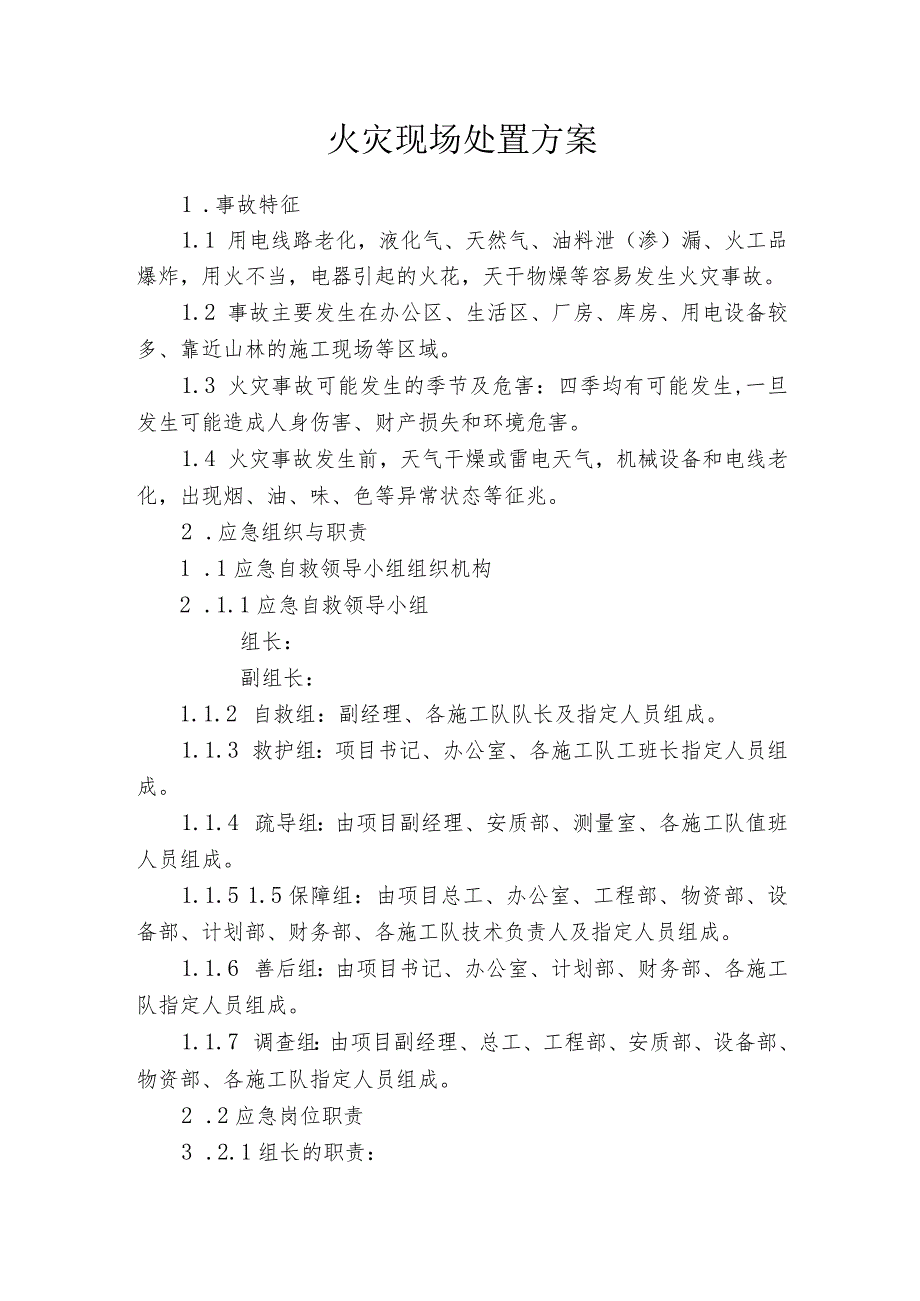 火灾现场处置方案.docx_第1页