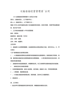 运输船舶经营管理委托合同.docx