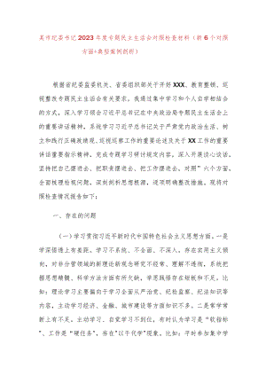 某市纪委书记2023年度专题民主生活会对照检查材料（新6个对照方面＋典型案例剖析）.docx