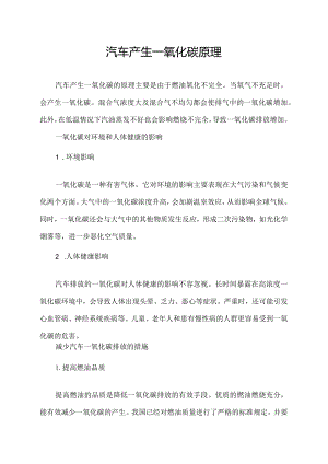 汽车产生一氧化碳原理.docx