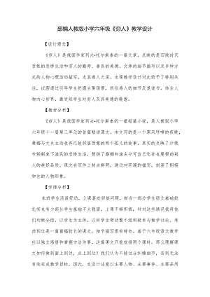 部编人教版小学六年级《穷人》教学设计.docx