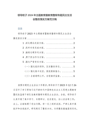 领导班子2024年主题教育暨教育整顿专题民主生活会整改落实方案范文稿.docx