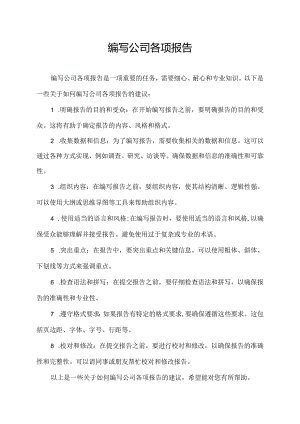 编写公司各项报告.docx