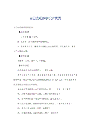 自己去吧教学设计优秀.docx