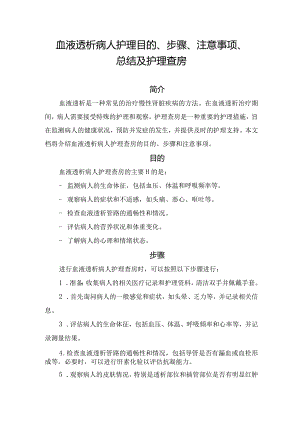 血液透析病人护理目的、步骤、注意事项、总结及护理查房.docx