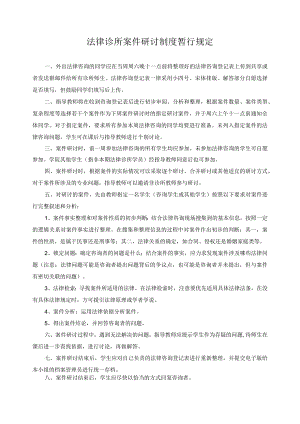 法律诊所案件研讨制度暂行规定.docx
