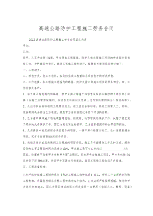 高速公路防护工程施工劳务合同.docx