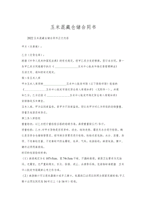 玉米混藏仓储合同书.docx