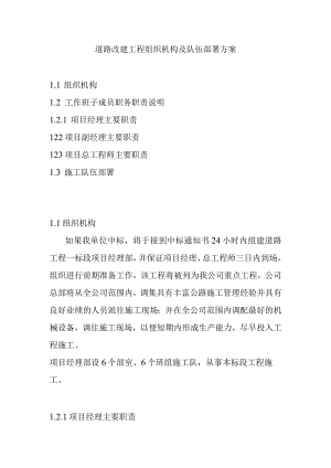 道路改建工程组织机构及队伍部署方案.docx