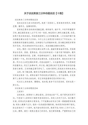关于谈谈美食三分钟命题说话【十篇】.docx