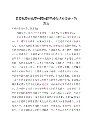 县委常委在省委外派挂职干部分组座谈会上的发言.docx