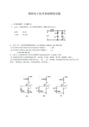 模电试卷.docx