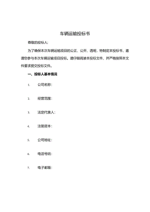 车辆运输投标书.docx