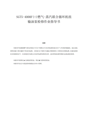 输油泵检修作业指导书.docx