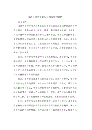 汉语言文学专业实习报告实习目的.docx