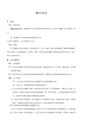 廉洁协议模板.docx