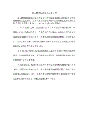 抗虫转基因植物的抗虫原理.docx