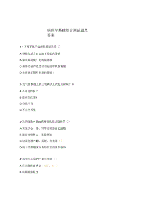 病理学基础综合测试题及答案.docx