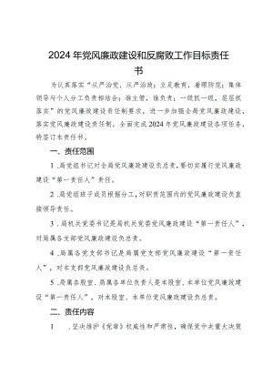 2024年党风廉政建设和反腐败工作目标责任书.docx