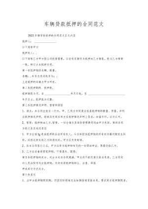 车辆贷款抵押的合同范文.docx