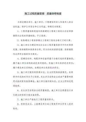 施工过程质量管理：质量保修制度.docx