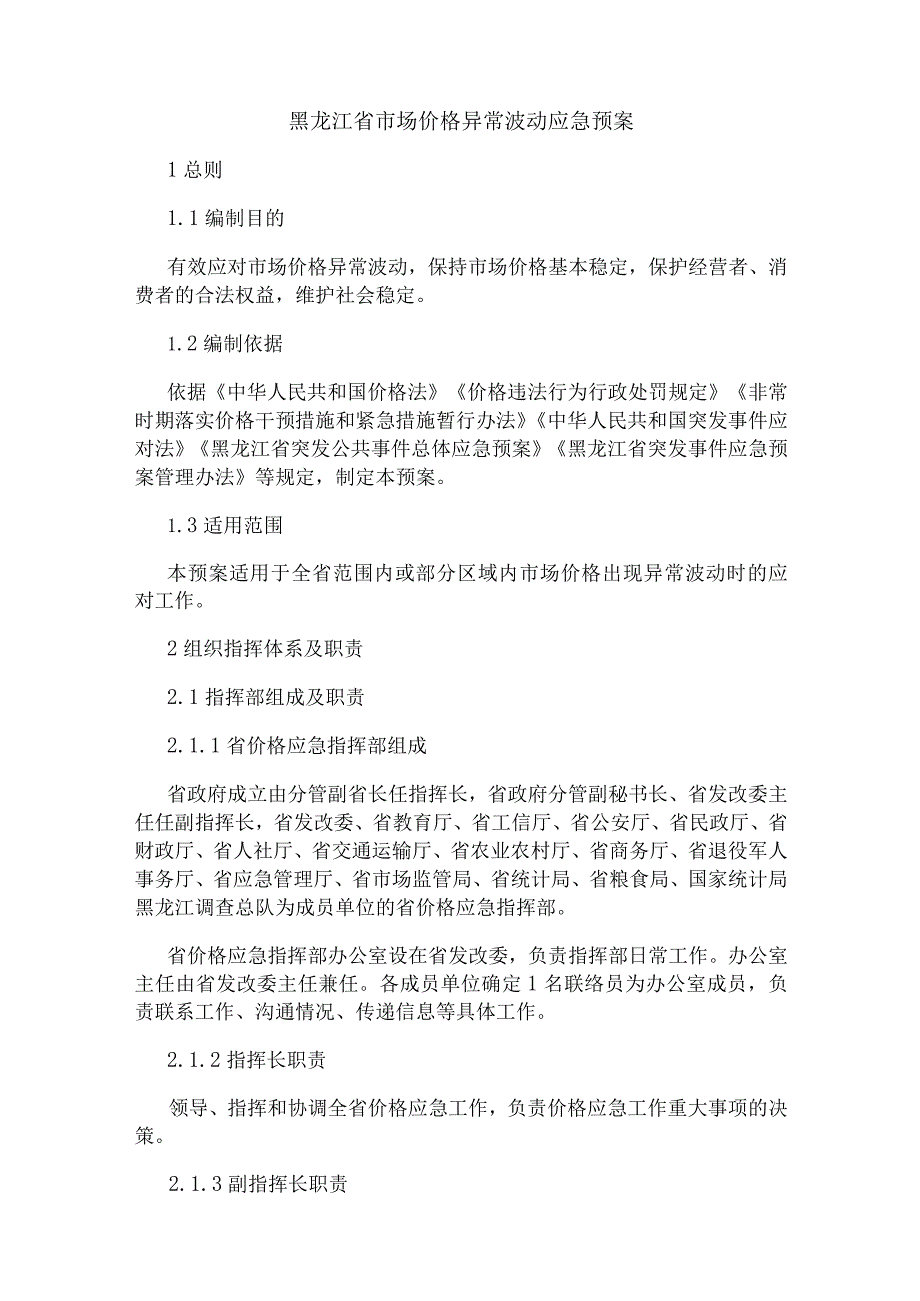 黑龙江省市场价格异常波动应急预案.docx_第1页