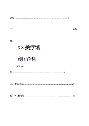 美容院创业计划书.docx
