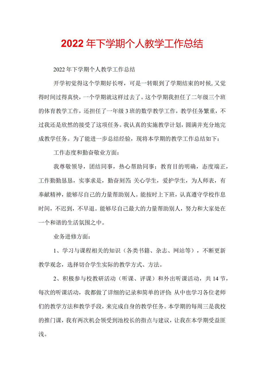 2022年下学期个人教学工作总结.docx_第1页