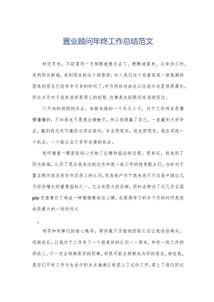 置业顾问年终工作总结范文.docx