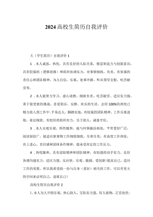 2024大学生简历自我评价.docx