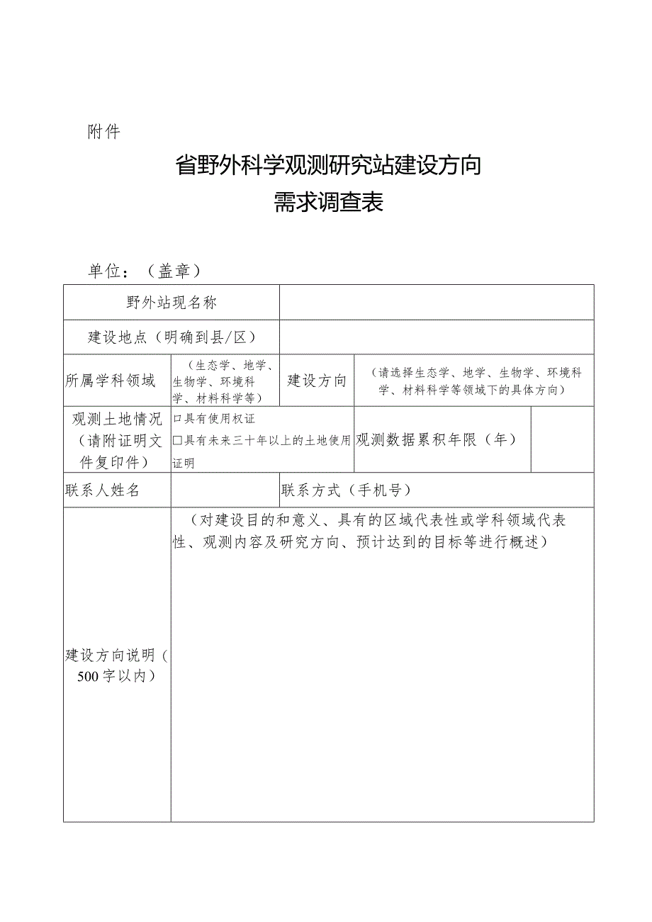省野外科学观测研究站建设方向需求调查表.docx_第1页
