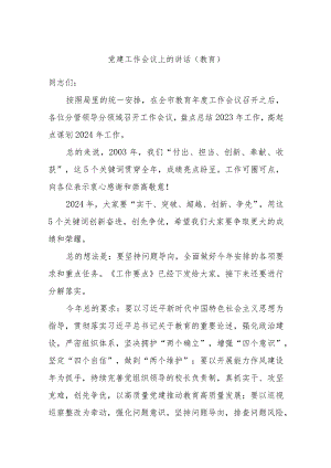 党建工作会议上的讲话（教育）.docx