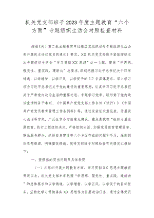 机关党支部班子2023年度主题教育“六个方面”专题组织生活会对照检查材料.docx