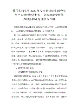 某税务局党员2023年度专题组织生活会党员个人对照检查材料---创新理论党性修养服务群众先锋模范作用.docx
