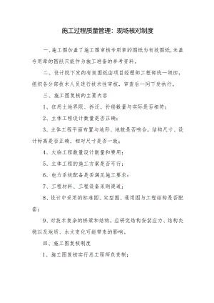 施工过程质量管理：现场核对制度.docx
