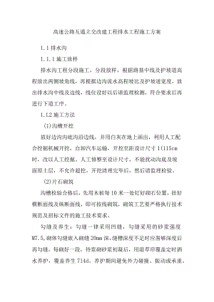 高速公路互通立交改建工程排水工程施工方案.docx