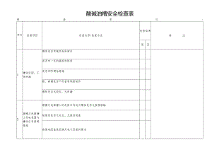 酸碱油糟安全检查表.docx