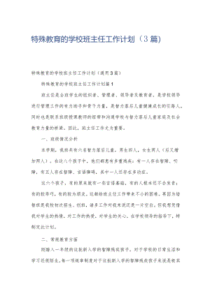 特殊教育的学校班主任工作计划（3篇）.docx
