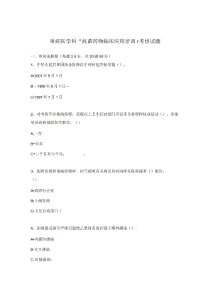重症医学科“抗菌药物临床应用培训”考核试题.docx