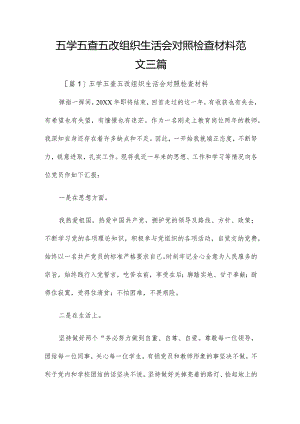 五学五查五改组织生活会对照检查材料范文三篇.docx