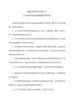XX设备制造有限公司安全防护设备设施装置管理制度（2023年）.docx