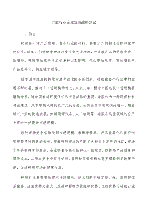 硅胶行业企业发展战略建议.docx