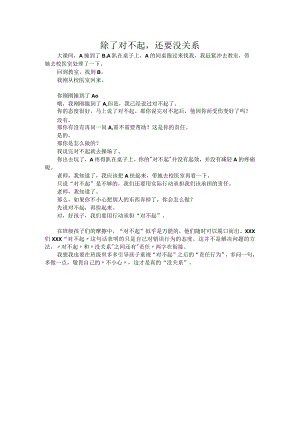除了对不起还要没关系公开课教案教学设计课件资料.docx