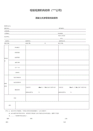 混凝土抗渗等级检验报告.docx