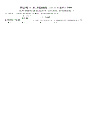 限时训练22：第二章圆锥曲线（2023.10.13限时20分钟）.docx