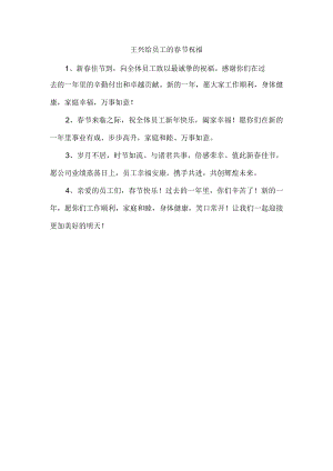 王兴给员工的春节祝福.docx