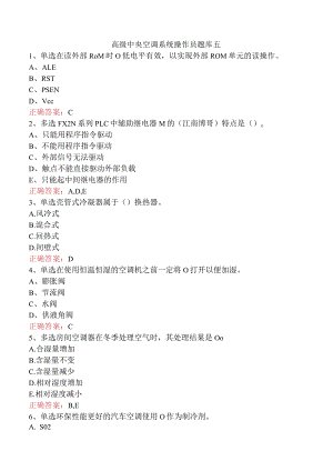 高级中央空调系统操作员题库五.docx